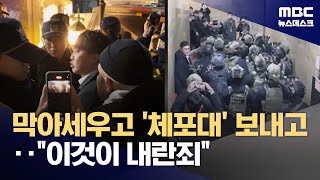 국회 난입 '내란죄' 적용 가능?‥내란죄는 대통령 수사·기소·처벌 가능 (2024.12.04/뉴스데스크/MBC)