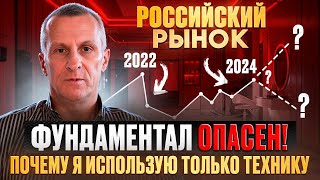 Фундаментал ОПАСЕН на российском рынке! Почему я использую ТОЛЬКО технику /// Старый трейдер