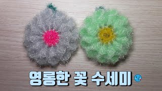 [코바늘하나로] [미니사이즈]영롱한 꽃 수세미/crochet