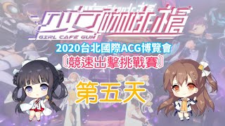 《少女咖啡槍》[2020台北ACG博覽會-舞台專場時間]競速出擊挑戰賽-第五天