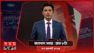 জনপদে সময় | রাত ৮টা | ৩০ আগস্ট ২০২৪ | Somoy TV Bulletin 8pm | Latest Bangladeshi News