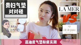 你太让我失望了!!! Lamer VS CPB贵妇气垫对对碰| 混油皮气垫实测