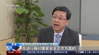 专访香港特区政府保安局局长李家超 港区国安委保障香港繁荣稳定和国家安全 新闻30分 20200704