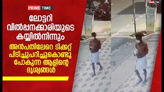 ലോട്ടറി വിൽപ്പനക്കാരിയുടെ കയ്യിൽനിന്നും ടിക്കറ്റ് പിടിച്ചുപറിച്ചുകൊണ്ടു പോകുന്ന ആളിന്റെ ദൃശ്യങ്ങൾ