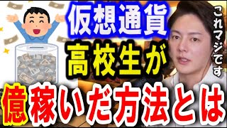 【青汁王子】高校生が「億稼いだ」仮想通貨の稼ぎ方。コツは2つあって、一つ目は時流に乗るコト。二つ目は●●です【青汁王子/仮想通貨/選定方法/購入銘柄」切り抜き