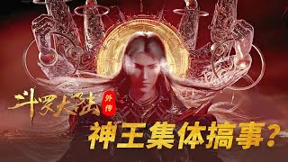 【斗罗大陆外传】02：趁唐三不在，众神王居然集体搞事？