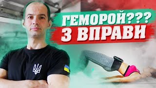 ВПРАВИ ПРИ ГЕМОРОЇ / ЩО РОБИТИ ЩОБ ГЕМОРОЙ НЕ ТУРБУВАВ / ТРЕНУВАННЯ ПРИ ГЕМОРОЇ