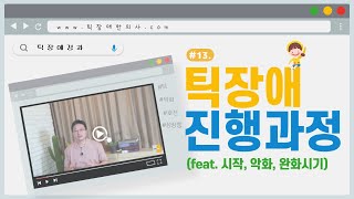 틱장애 증상 연령별 진행과정(시작, 악화, 완화 시기)