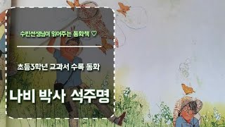 나비 박사 석주명 초등학교 3학년 교과서 수록 동화책