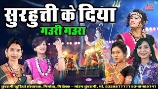 सुरहुत्ती के दिया || गौरा गौरी || Gaura Gauri || Top-8 || Hits Jukebox || CG Song Diwali Special