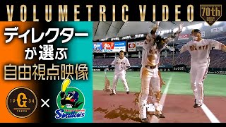 【ディレクターが選ぶ自由視点映像】巨人×ヤクルト【ボリュメトリックビデオ】