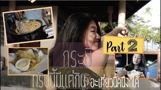 ทริปเที่ยวกระบี่สายชิว/กิน พาตะลุยที่กินแบบเจ้าถิ่น Part2(วันที่2,3,4)