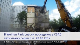 В Wellton Park снесли последнюю в СЗАО пятиэтажку серии К-7