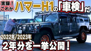 【費用公開！】ハーマーH1の車検費用は一体？ 2022年度＆2023年度 一挙2年分公開！！