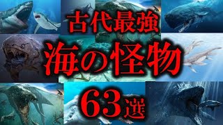 【睡眠用】ガチで強すぎる古代の海の怪物６３選！！【ゆっくり解説】