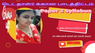 Where To Study டெட் தேர்வுக்கான பாடத்திட்டம் Tet Paper 2 syllabus👆🔥🔥🔥👍🤷‍♀🙋‍♀