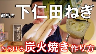 【簡単レシピ】下仁田ネギのとろける炭火焼きの作り方