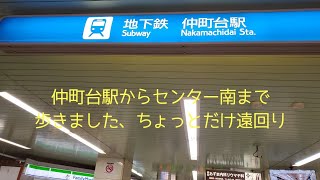 都筑区　仲町台駅からセンター南駅　雨上がりの散歩