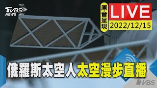 【原音呈現LIVE】國際太空站俄羅斯太空人太空漫步直播