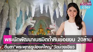 พระนักพัฒนาเนรมิตถ้ำหินย้อย20ล้าน ตื่นตา\