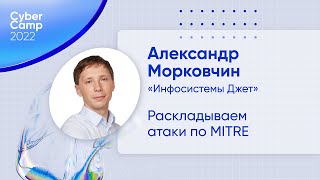 CyberCamp 2022. Раскладываем атаки по MITRE