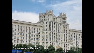 Влоги января Серия 1