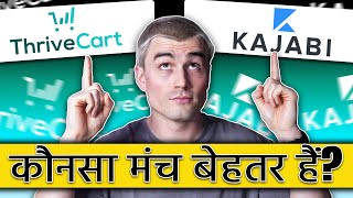 Thrivecart or Kajabi? Honest Review \u0026 In Depth Comparison (in Hindi)