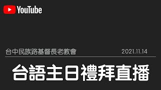 2021.11.14-台中民族路教會主日禮拜(09:30 台語)