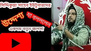 ইউটুবারদের উদ্দেশ্য যা বললেন//সিদ্দিকুল্লা সাহাব নতুন জলসা// Siddiqullah Sahab New Jolsa