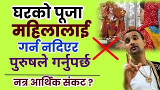 घरको मूल पूजा महिलालाई गर्न नदिनु |पुरुषले गर्नु #trending#youtube #motivation