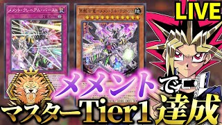 メメントでマスターTier1達成した決闘者【遊戯王マスターデュエル】