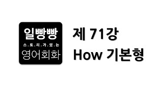 일빵빵 영어회화 제71강 : 회화표현공부 + L/C TIP + 패턴 (How 기본형)