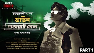 Goyenda Basab | Down Gujrat Mail | Bengali Audio Story | Detective Golpo | Krishanu Bannarjee