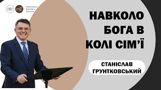 Навколо Бога у колі сім'ї І Станіслав Грунтковський І Сімейна Конференція І Прага ЕХБ