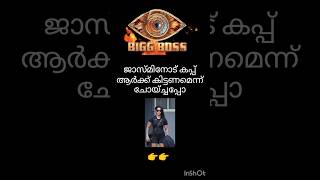 ജാസ്മിൻ ആർക്ക് കപ്പ് കിട്ടണമെന്നാണ് ആഗ്രഹം എന്ന് പറയുന്നു|#bigboss #bbms5