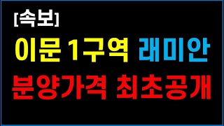 서울 이문1구역 래미안 분양가격 공개 #래미안라그란데