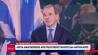 Το τελευταίο αντίο στον Κώστα Σημίτη - Το σχόλιο του Παύλου Τσίμα | Βραδινό δελτίο | 09/01/2025