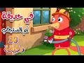في حديقة أم السنجاب  | أجمل أغاني ثعلوب للأطفال  | Osratouna TV