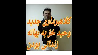 افشای کلاهبرداری وحید خزایی
