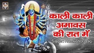 काली माता भजन \\ Kali Kali Amavas Ki Raat Me By Ramkishor Ragi