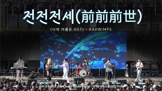 「전전전세(前前前世)」 - RADWIMPS [ 2024 건국대학교 녹색지대 밴드 옥슨 OXEN ]