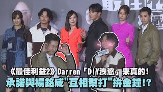 《最佳利益2-決戰利益》Darren「DIY洩慾」來真的!承諾與楊銘威\