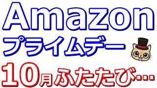 Amazonプライム感謝祭が10月開催！他お得キャンペーンまとめ