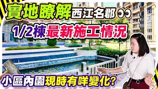 肇慶樓盤｜西江名郡1,2棟現在最新情況，樓下完善動工，內部施工中，帶你上實地了解! #肇慶筍盤 #肇慶買樓