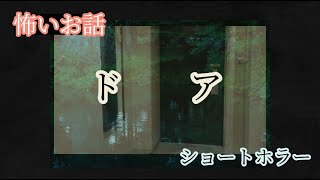 【ホラー】【喫茶店で上映されてる映画の感覚☕】【ドラマ小説】【本怖シリーズ♬～心理ストーリー】ド　ア Door #心理ホラー #人間ドラマ