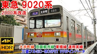 東急9020系 2000系改造 三菱フルSiC-MOSFET VVVFインバータ　大井町線・田園都市線・東横線　4K HDR