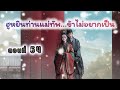 ep54 ฮูหยินแม่ทัพ...ข้าไม่อยากเป็น i pimpa novel