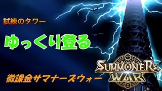 試練の塔ハード登れるとこまで登り続ける【微課金でサマナーズウォー】