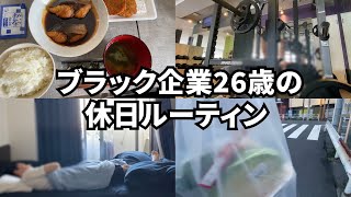 【休日ルーティン】ブラック企業に勤める26歳リアルな休日の過ごし方〜充実編〜