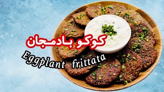 طرز تهیه ی کوکوی بادمجان Eggplant Frittata Kookoo Bademjan